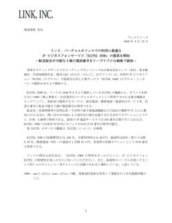 リンク、バーチャルオフィスでの利用に最適なIP ビジネスフォンサービス