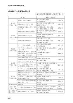 航空輸送技術講演会等一覧 - 航空輸送技術研究センター