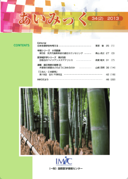 2013年 5月 - 一般財団法人 国際医学情報センター