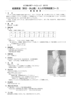 絵画教室 『野田 ・ 永山塾』 大人の写実絵画コース 募 集 要 項