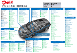 『ワンゼット保証』 保証対象部品