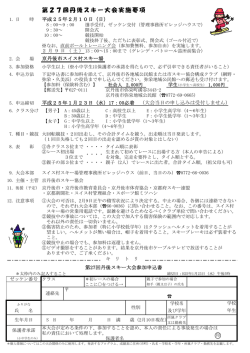 第27回丹後スキー大会実施要項
