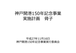 神戸開港150年記念事業 実施計画 骨子