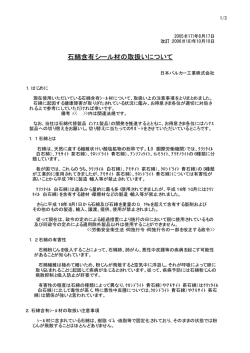 石綿含有シール材の取扱いについて