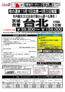茨城発着 茨城発着 台北 台北 台北 5 日間 日間