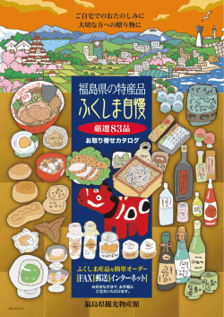 ふくしま自慢