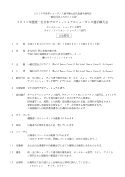 2015年度統一全日本プロフェッショナルショーダンス選手権大会
