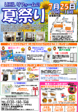 7/25(土) リフォーム夏祭り開催‼