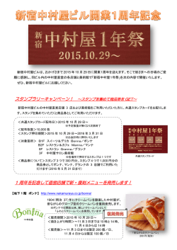 【10月29日～】新宿中村屋ビル 開業1周年記念「新宿中村屋1年祭」