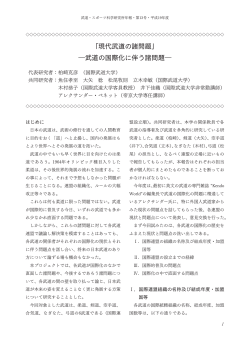 「現代武道の諸問題」 ―武道の国際化に伴う諸問題