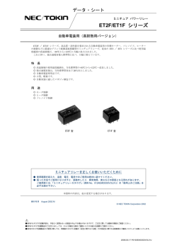 ET2F/ET1F シリーズ