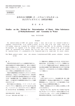 水中のカビ臭物質 (2−メチルイソボルネオール およびジェオスミン) 分析