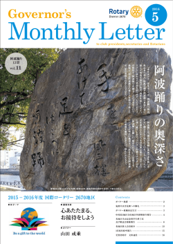 5月号 - 国際ロータリー第2670地区 ガバナー事務所