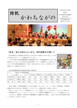 防犯かわちながの第6号 - 河内長野市ホームページ