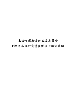 本論文獲行政院客家委員會 100 年客家研究優良博碩士論文獎助