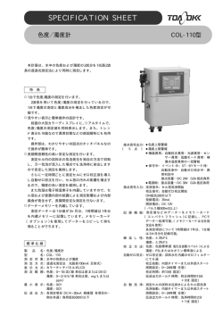 色度/濁度計 COL-110（PDF:326KB）