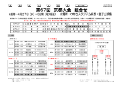 第67回 京都大会 組合せ