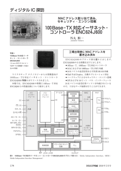 100Base&minus;TX 対応イーサネット・ コントローラ ENC624J600