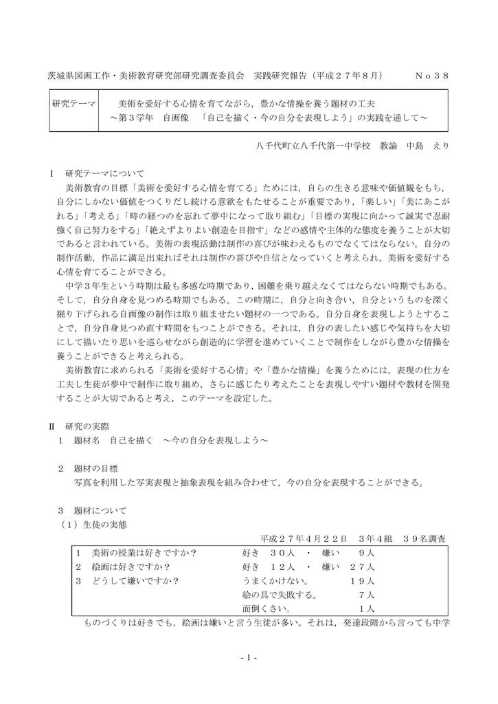 1 茨城県図画工作 美術教育研究部研究調査委員会 実践研究報告