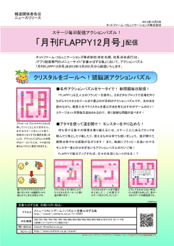 「月刊FLAPPY12月号」配信 - ネットファーム・コミュニケーションズ
