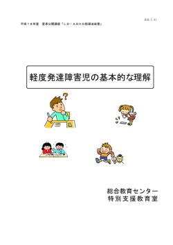 軽度発達障害児の基本的な理解