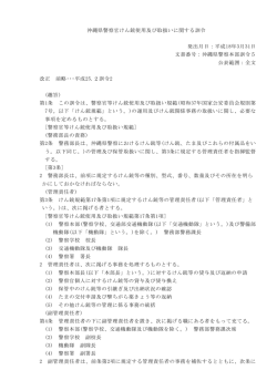 沖縄県警察官けん銃使用及び取扱いに関する訓令［PDF］