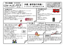 沖縄 修学旅行特集！ 沖縄 修学旅行特集！ 沖縄 修学旅行特集！