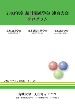 プログラム - 日本計量生物学会