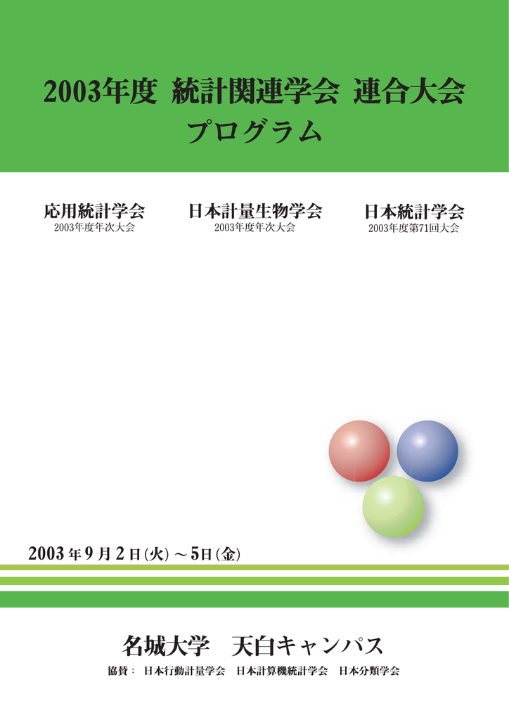 プログラム 日本計量生物学会