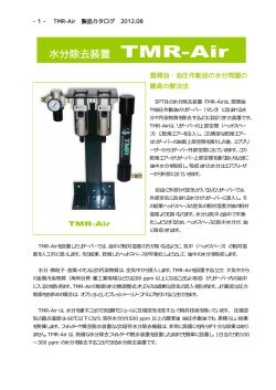 水分除去装置 TMR-Air