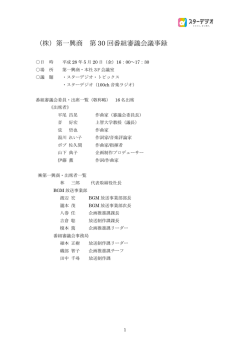 第30回 番組審議会 - STAR digio
