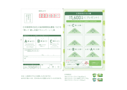 お一人様何口でもご応募いただけますが、 はがき1枚につき、1口のみの