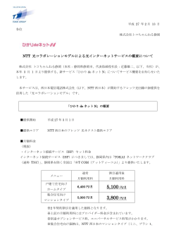 NTT 光コラボレーションモデルによる光インターネット