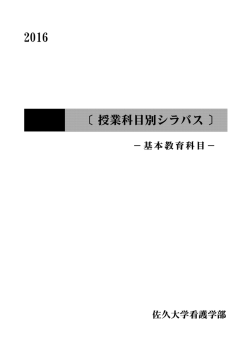 2016 〔 授業科目別シラバス 〕 - 佐久大学 Saku University