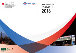 CSRレポート2016（PDF版）