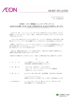 4月27日（金）「STICK SWEETS FACTORY」