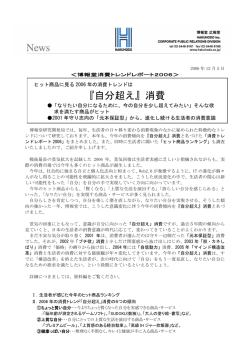 ＜博報堂消費トレンドレポート2006＞ ヒット商品に見る2006年の消費