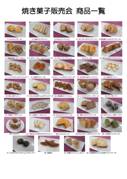 焼き菓子販売会 商品一覧