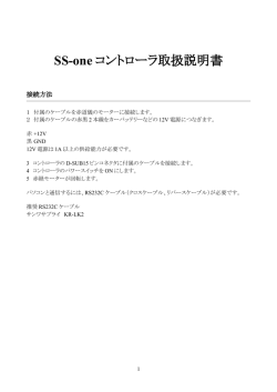 SS-one コントローラ取扱説明書