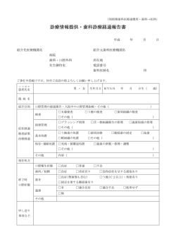 診療情報提供・歯科診療経過報告書