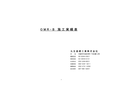 OMR - B 施 工 実 績 表