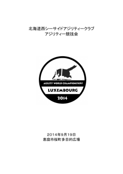 北海道西シーサイドアジリティークラブ アジリティー競技会