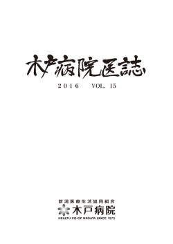 木戸病院医誌2016[vol.15]はこちら