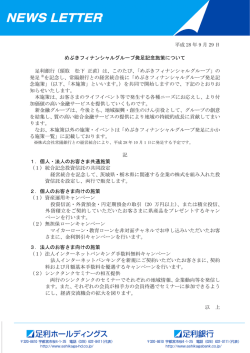 めぶきフィナンシャルグループ発足記念施策について