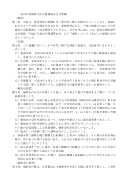 島田市結婚新生活支援補助金交付要綱 （趣旨） 第1条 市長は、低所得