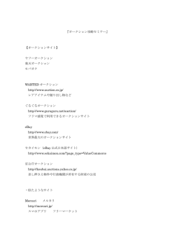 『オークション攻略セミナー』 【オークションサイト】 ヤフーオークション 楽天