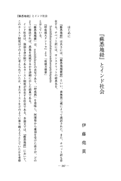 『蘇末脚地経』 とインド社会