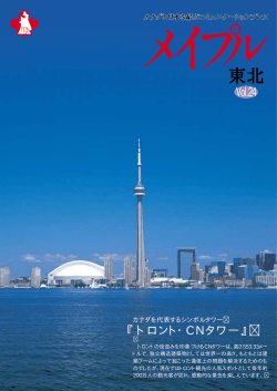 トロント・CNタワー - 東北日本カナダ協会