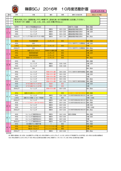 篠原SCJ 2016年 10月度活動計画