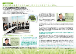 環境活動を深化させるために、私たちにできることは何か。